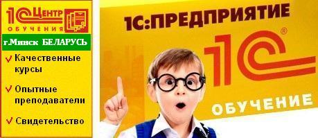 Курсы 1С в Минске по 1С:Предприятие 8 в учебном центре по «1С:Предприятие 8» Минск Республика Беларусь Курсы 1С в Минске по 1С:Предприятие 8 в учебном центре по «1С:Предприятие 8» Минск Республика Беларусь